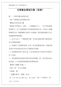 元宵晚会策划方案（实例）