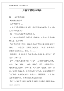 元宵节观灯的习俗