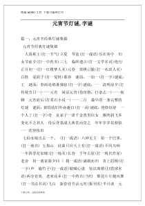 元宵节灯谜,字谜