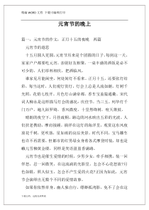 元宵节的晚上