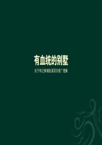 和记黄埔_重庆陡溪项目推广策略提案_67PPT_尚美佳