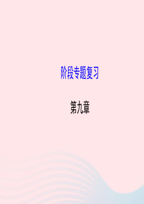 八年级物理下册 阶段专题复习 第九章 压强课件 （新版）新人教版
