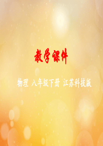 八年级物理下册 第十章 压强和浮力 四 浮力教学课件 （新版）苏科版