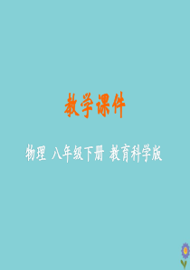 八年级物理下册 第十章 流体的力现象 4 沉与浮教学课件 （新版）教科版