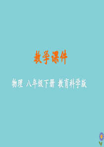 八年级物理下册 第十章 流体的力现象 3 科学探究：浮力的大小教学课件 （新版）教科版