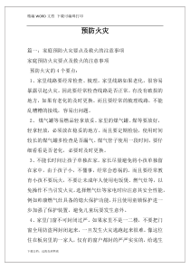 预防火灾