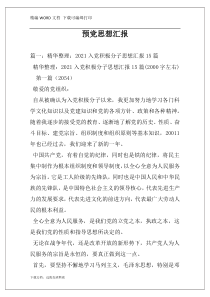 预党思想汇报