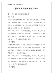 预备党员四季度考察及谈话