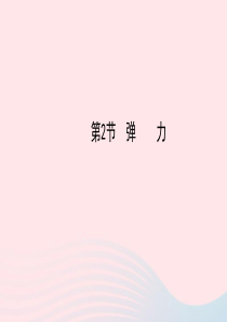 八年级物理下册 第七章 第2节 弹力课件 （新版）新人教版