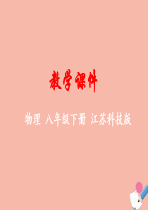 八年级物理下册 第六章 物质的物理属性 一 物体的质量教学课件 （新版）苏科版