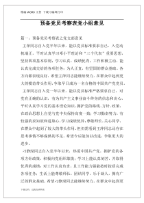 预备党员考察表党小组意见