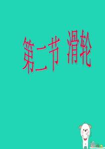 八年级物理下册 第12章第2节滑轮课件 （新版）新人教版