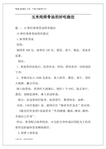 玉米炖排骨汤的好吃做法