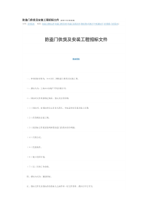 防盗门供货及安装工程招标文件