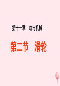 八年级物理下册 11.2 滑轮课件2 （新版）教科版