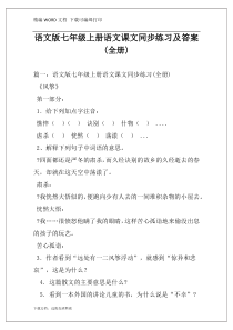 语文版七年级上册语文课文同步练习及答案(全册)