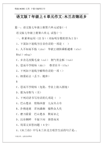 语文版7年级上6单元作文-木兰衣锦还乡