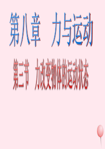 八年级物理下册 8.3 力改变物体的运动状态课件2 （新版）教科版