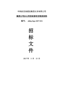 集团公司办公用房装修项目灯具及开关招标文件