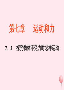 八年级物理下册 7.3 探究物体不受力时怎样运动课件 （新版）粤教沪版