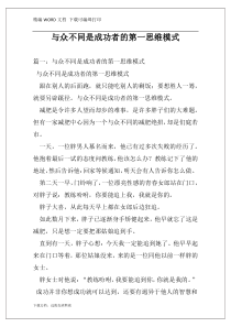 与众不同是成功者的第一思维模式