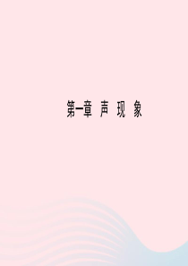 八年级物理上册 第一章声现象课件 （新版）苏科版