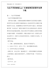 与众不同的麻雀ppt-长春版第四册课件免费下载