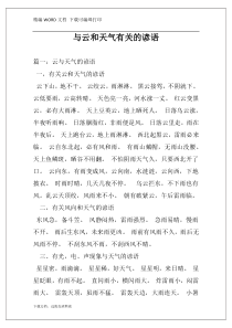 与云和天气有关的谚语