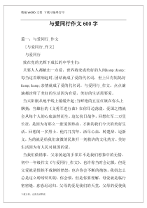 与爱同行作文600字