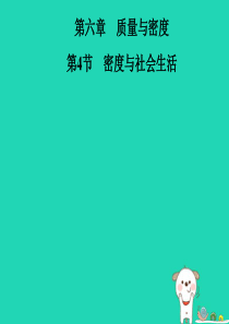 八年级物理上册 第六章 第4节 密度与社会生活习题课件 （新版）新人教版