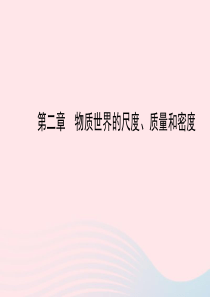 八年级物理上册 第二章 物质世界的尺度、质量和密度课件 （新版）北师大版