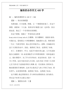 愉快的合作作文400字