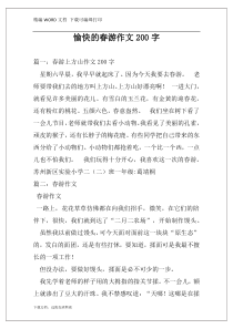 愉快的春游作文200字