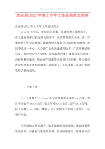 农业局2021年度上半年工作总结范文范例