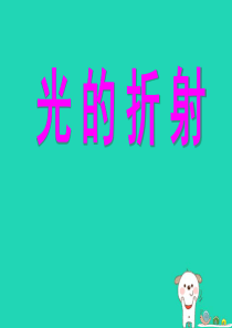 八年级物理上册 4.4 光的折射课件 （新版）新人教版