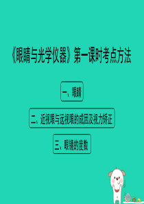 八年级物理上册 3.7《眼睛与光学仪器》第一课时考点方法课件 （新版）粤教沪版