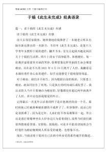 于娟《此生未完成》经典语录