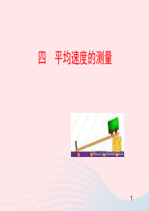 八年级物理上册 3.4平均速度的测量课件 （新版）北师大版