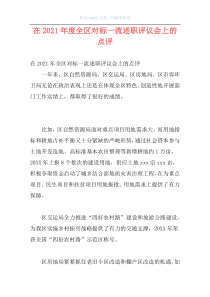 在2021年度全区对标一流述职评议会上的点评