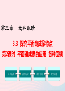 八年级物理上册 3.3 探究平面镜成像特点（第2课时）课件 （新版）粤教沪版