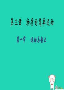 八年级物理上册 3.1运动与静止课件 （新版）北师大版