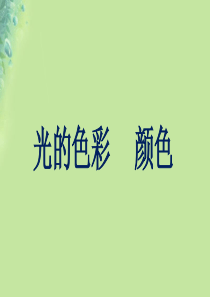 八年级物理上册 3.1光的色彩-颜色课件 （新版）苏科版