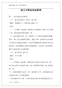 幼儿中班运动会游戏