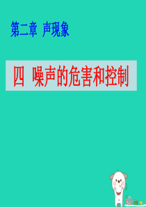 八年级物理上册 2.4噪声的危害和控制课件 （新版）新人教版