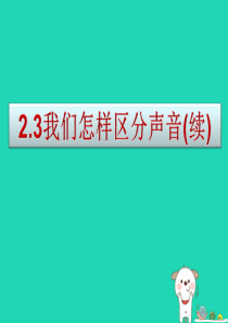 八年级物理上册 2.3我们怎样区分声音（续）课件 （新版）粤教沪版
