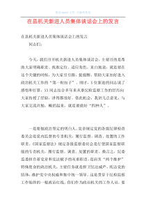 在县机关新进人员集体谈话会上的发言