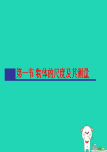 八年级物理上册 2.1 物体的尺度及其测量课件 （新版）北师大版