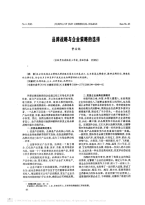 品牌战略与企业策略的选择
