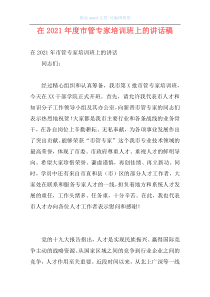 在2021年度市管专家培训班上的讲话稿
