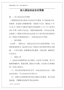 幼儿园运动会安全预案